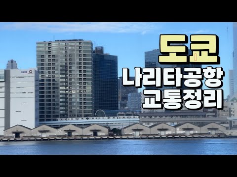 나리타공항에서 도쿄가기 2024 바뀐 가격과 정보