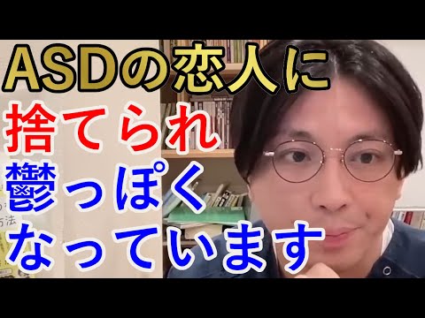 ASDの恋人に捨てられ、鬱っぽくなっています。カサンドラ？【精神科医益田】