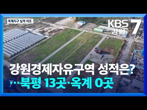 강원경제자유구역 성적은?…북평 13곳·옥계 0곳 / KBS  2024.12.26.