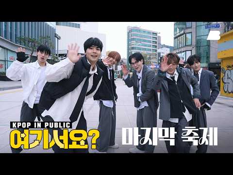 [HERE?] TWS - 마지막 축제 | Dance Cover @신촌