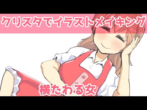 クリスタでイラストメイキング～横たわる女