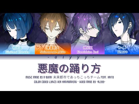 [SHORT VER] 悪魔の踊り方/AKUMA NO ODORIKATA (Devil's Manner) 未来都市であっちこっちチーム  Feat. Kaito (April Fools)