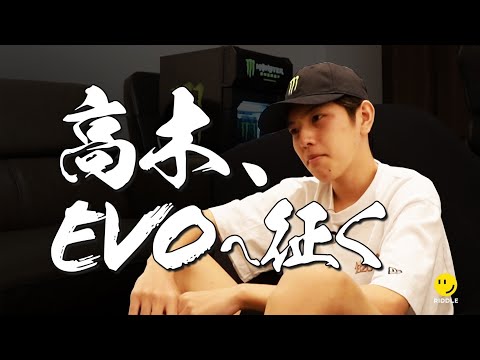 【第0話】高木、EVOへ征く