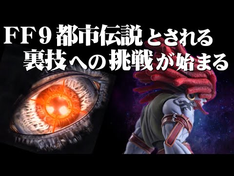 【FF9】入手困難！エクスカリバーIIを入手して真に最強のスタイナーを目指す（中編）～　Final Fantasy IX 20th Anniversary