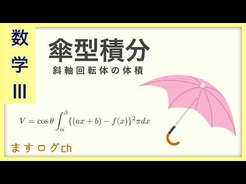 【数学3】傘型積分 (斜軸回転体の体積)