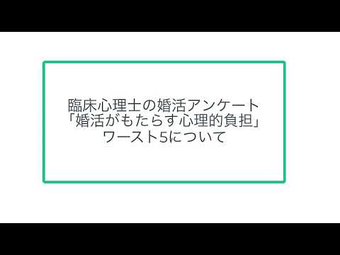 臨床心理士の婚活アンケート「婚活がもたらす心理的負担」ワースト5について