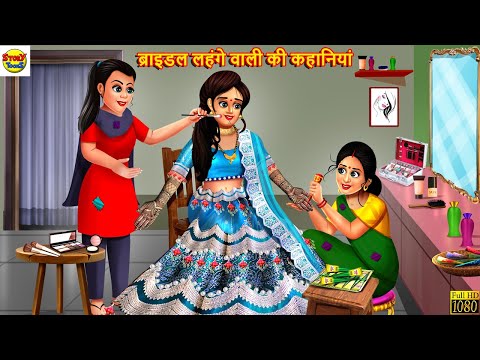 ब्राइडल लहंगे वाली की कहानियां | Bridal Lehenga | Hindi Kahani | Moral Stories | Stories in Hindi