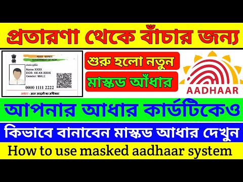 How to use masked aadhaar system|মাস্কড আধার কার্ড কিভাবে ব্যাবহার করে|Aadhar card new update