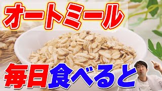 オートミール・グラノーラ毎日食べるとこうなります