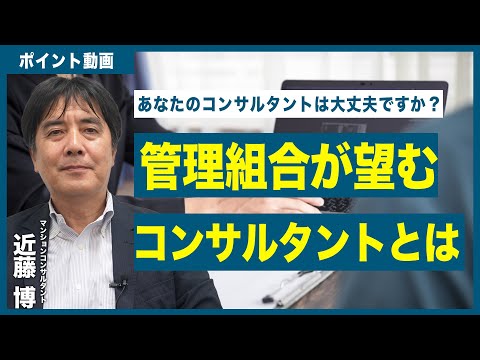 【ポイント動画】管理組合が望むコンサルタントとは