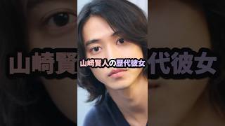 【男性芸能人の歴代彼女】山崎賢人 #山崎賢人 #芸能 #恋愛 　#shorts