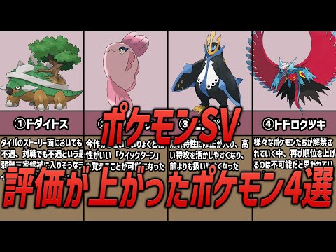 【ポケモンSV】DLC解禁後、何故か評価が上がったポケモン４選。