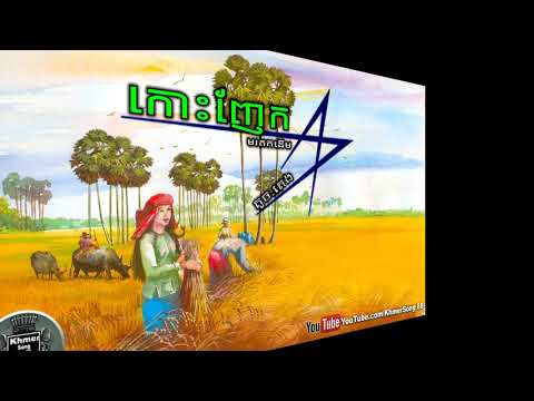 តូច តេង,Sin Sisamuth,កោះញ៉ែក,Khmer Old Song,Khmer Song88