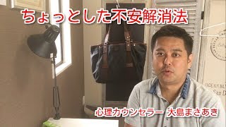 【悩み、相談】ちょっとした不安解消法【カウンセラー】 【仕事の悩み】