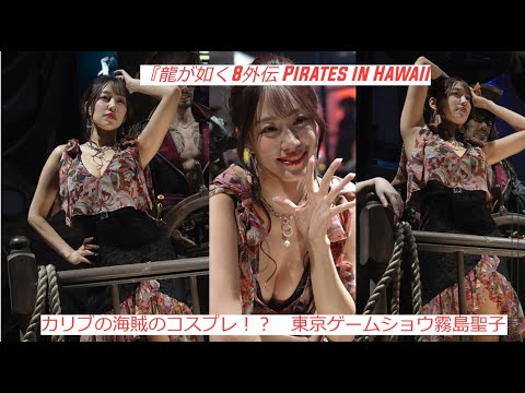 大胆なカリブの海賊のコスプレ 東京ゲームショウ2024 の龍が如く8外伝 PIRATES IN HAWAII   　　霧島聖子のコスプレ