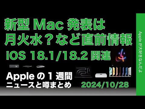 【新型Mac発表直前】月火水3日連続発表か？iOS 18.1/18.2関連、ホームディスプレイなどAppleの1週間：噂とニュースまとめ20241028