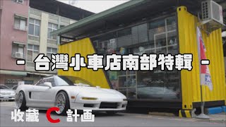 模型車開箱60 - 台灣南部模型車店特輯 - 1/64 cars shops in southern Taiwan - 收藏C計畫