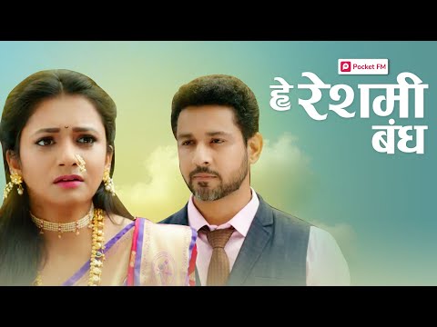 हे रेशमी बंध - Promo | He Reshmi Bandh | Pocket FM | Most Romantic Marathi Story