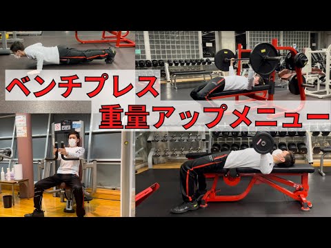 【MAX更新チャレンジ】ベンチプレスの重量を上げるためのメニュー！！