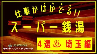 【埼玉】仕事テレワークができるスーパー銭湯・サウナ4選!! 130店のスパからおすすめ!! サラリーマンとフリーランスの日帰り温泉vlog｜コワーキング｜風呂｜勉強｜カフェ(ランキングではありません)