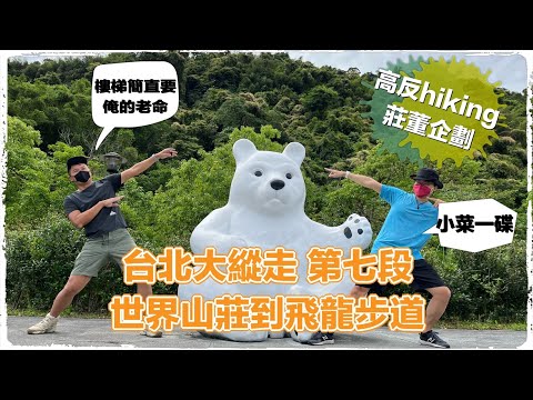 高反hiking 臺北大縱走第七段：世界山莊到飛龍步道政大後山