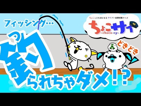 釣ってつられてフィッシング　【千葉県警察公式チャンネル】