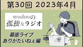 【第30回】syudouの孤独なラジオ~幕張ライブありがたいねぇ編~