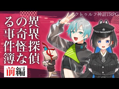 【クトゥルフ神話TRPG】『異界探偵の奇怪なる事件簿』前編 #ろんきょー事件簿