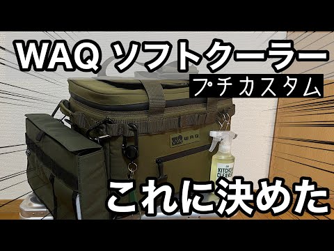 【キャンプギア】WAQソフトクーラーＳ購入〜プチカスタムでさらに使いやすく〜