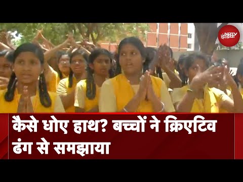 Banega Swasth India | कैसे धोए हाथ? बच्चों ने क्रिएटिव ढंग से समझाया