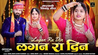 New Rajasthani song 2025 / Lagan ra din neda aaya / लगन रा दिन / New marwadi vivah geet /Sonu kanwar