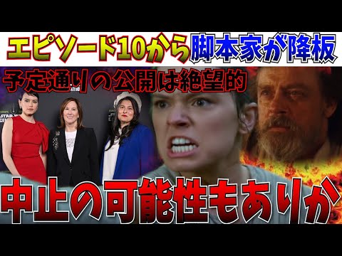 【悲報】またか…活動家監督によるEP10から脚本家降板！スターウォーズ映画の未来はどうなる！？【ルーカスフィルム/キャスリーンケネディ/アコライト】