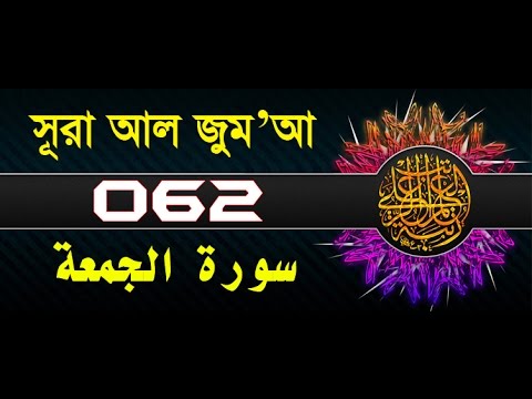 Surah Al-Jumu'ah with bangla translation - recited by mishari al afasy