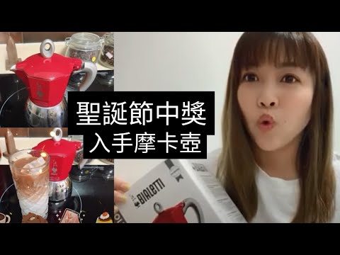 凱西 Vlog 25 開箱！！中獎後入手的新玩具！Bialetti摩卡壺！颜值很高的红色！手残也能在家煮咖啡！这次终于可以在家泡一杯我最爱的拿铁了！