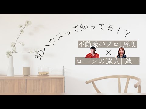 アメリカで今話題の　3Dハウス　って知ってる❓