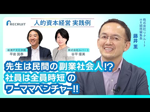 副業人材やワーキングマザーなどの多様な人材に活躍してもらう為の人的資本投資戦略とは？ あるがままの個を活かす「人的資本経営」