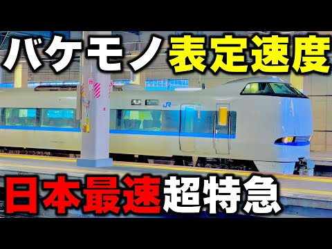 【消滅する最速列車】福井〜京都無停車⁉︎ 表定速度100km/h超えで爆走する"日本最速"在来線特急に密着 サンダーバード/北陸本線/JR西日本