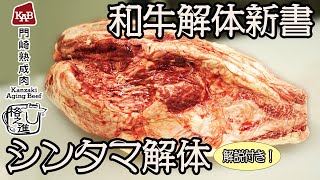 【和牛解体新書】シンタマの解体・肉磨き【徹底解説】