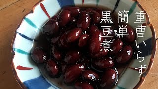 [かんたんレシピ] 　重曹なし圧力鍋なしでつくる　黒豆煮　#黒豆煮＃Boiled black beans#Japanese food