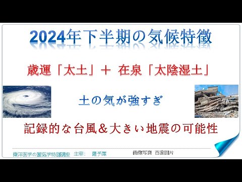 運気学特別講座‗2024年の運気と病気傾向‗下