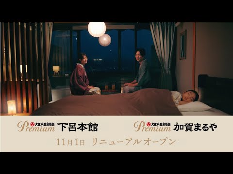 【Premium 加賀まるや・Premium 下呂本館】リニューアルオープン｜24年12月（TVCM）