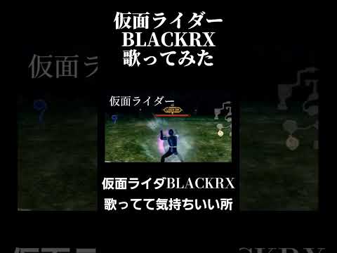 仮面ライダーBLACKRX歌ってて気持ちいい所#youtubeshorts #shorts #仮面ライダー #歌ってみた動画