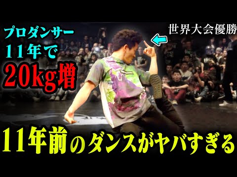 【B-BOY コジロー】11年で20kg太ったプロダンサーの昔がヤバい