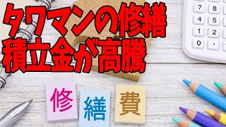 タワマンの修繕積立金が高騰…タワマンマダムの嘆きの対応策