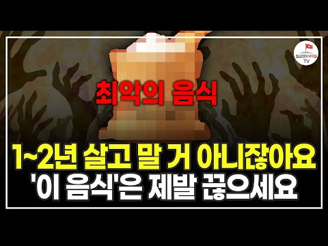 이보다 더 최악인 음식은 없습니다. 지금 당장 끊으세요 (정희원 서울아산병원 교수)