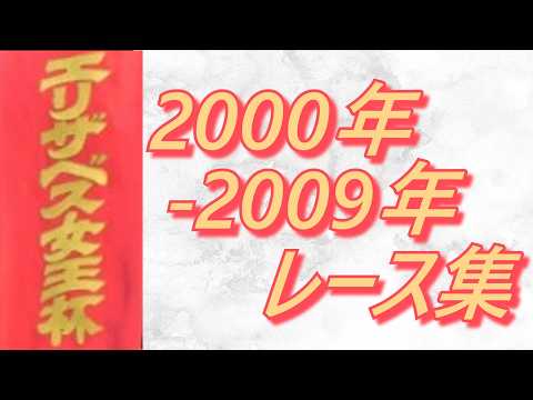 エリザベス女王杯 2000年～2009年 レース集