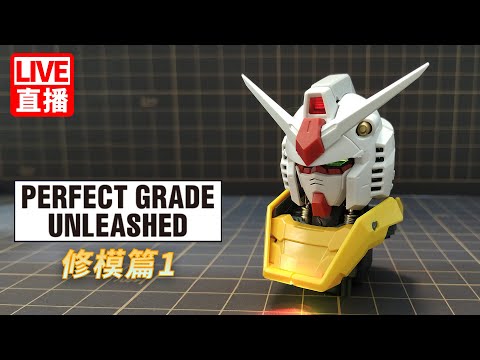 [超前製作 Day 3.5 ] 噴塗前置作業中 PG Unleashed RX-78-2 GUNDAM PGUL鋼彈 三台聯播企劃