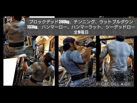 背中トレーニング。ブロックデッドリフト240kg、ドリアンロー160kg、ラットプルダウン3種133kg、チンニング、ハンマーロー、ハンマーラット、シーデッドロー、全9種目！！