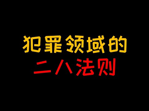 初犯累犯惯犯 犯罪领域的二八法则【人人必修的犯罪心理学12】