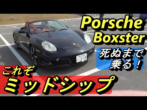 【ポルシェ】右ハンドルMTの987ボクスター。ミッドシップカーってFRとは動きが全然違います。一度乗ってみて欲しいです、後悔はさせませんから。知らんけど。PORSCHE BOXSTER